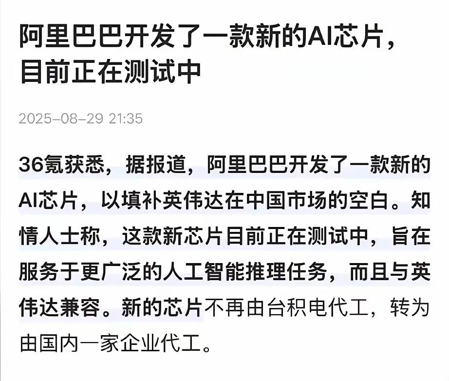 阿里巴巴要重新估值了，阿里放大招了，它开发了一款AI芯片，可以完全替代英伟达的H