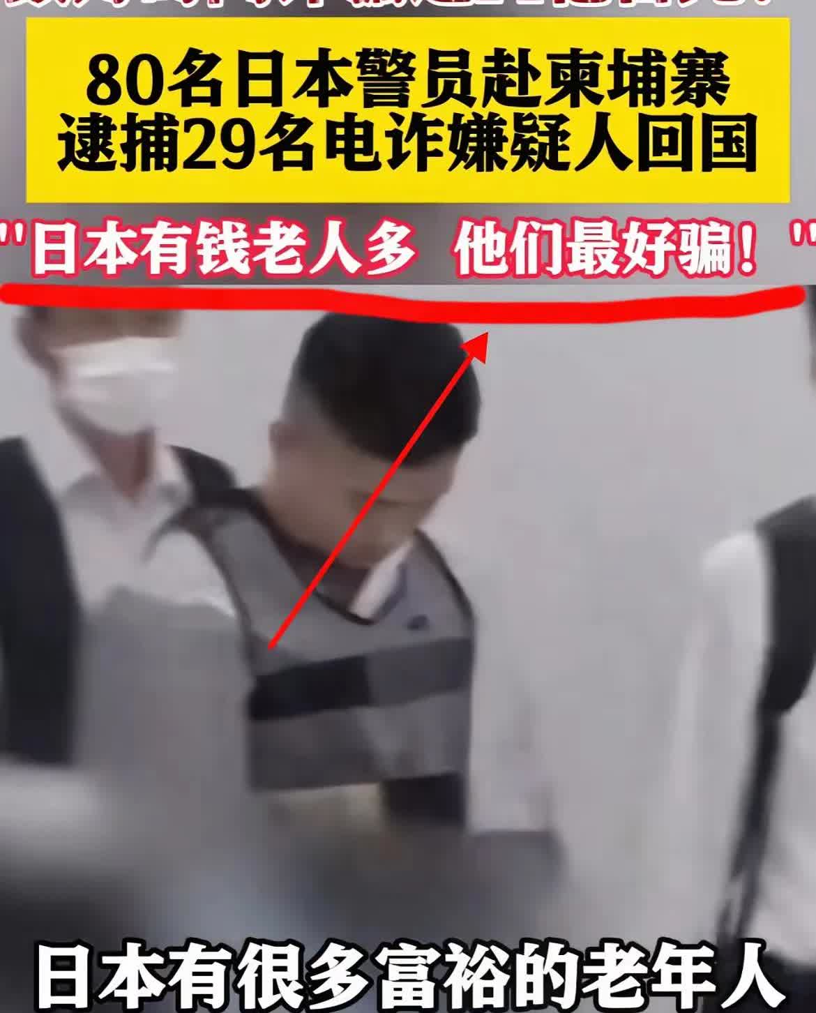 “日本又出新闻了！”柬埔寨那边抓了29个搞电诈的日本人，日本警察直接把人押回