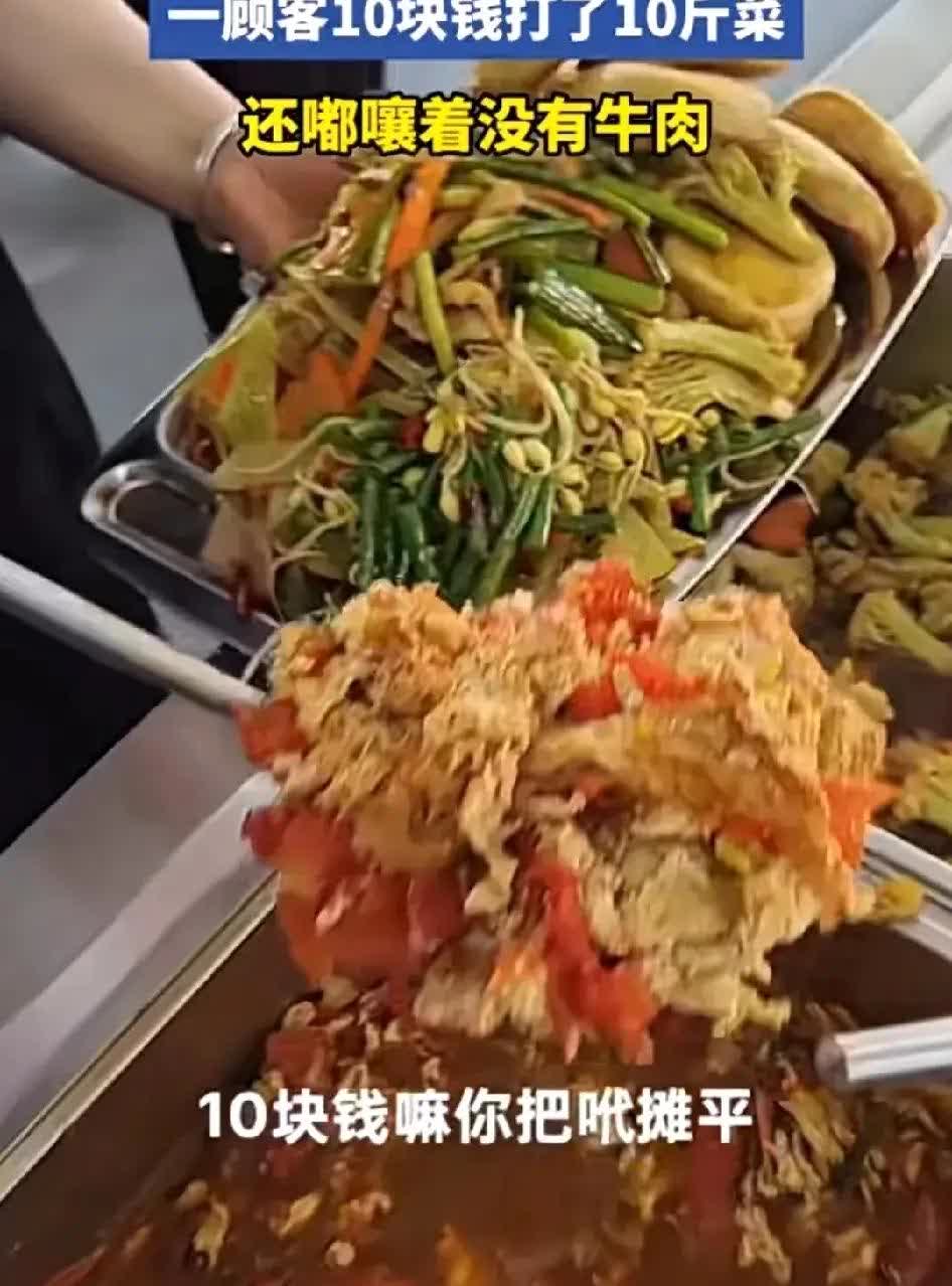 男子卖10块钱自助餐，一顾客10块钱打了10斤菜，还在往上压菜，眼看大姐又要把铲