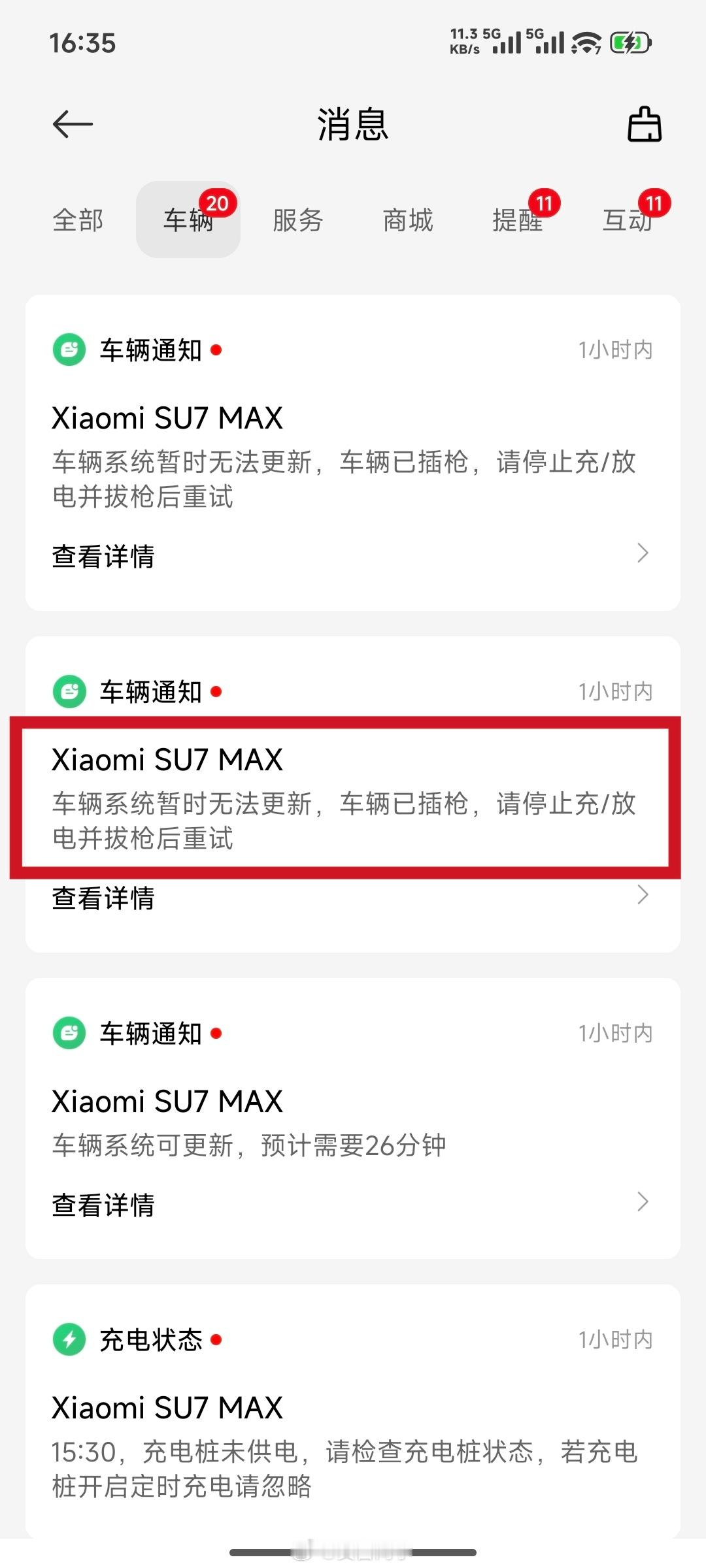 看到你们的小米汽车都在更新版本了，我的插着充电枪，更新不了