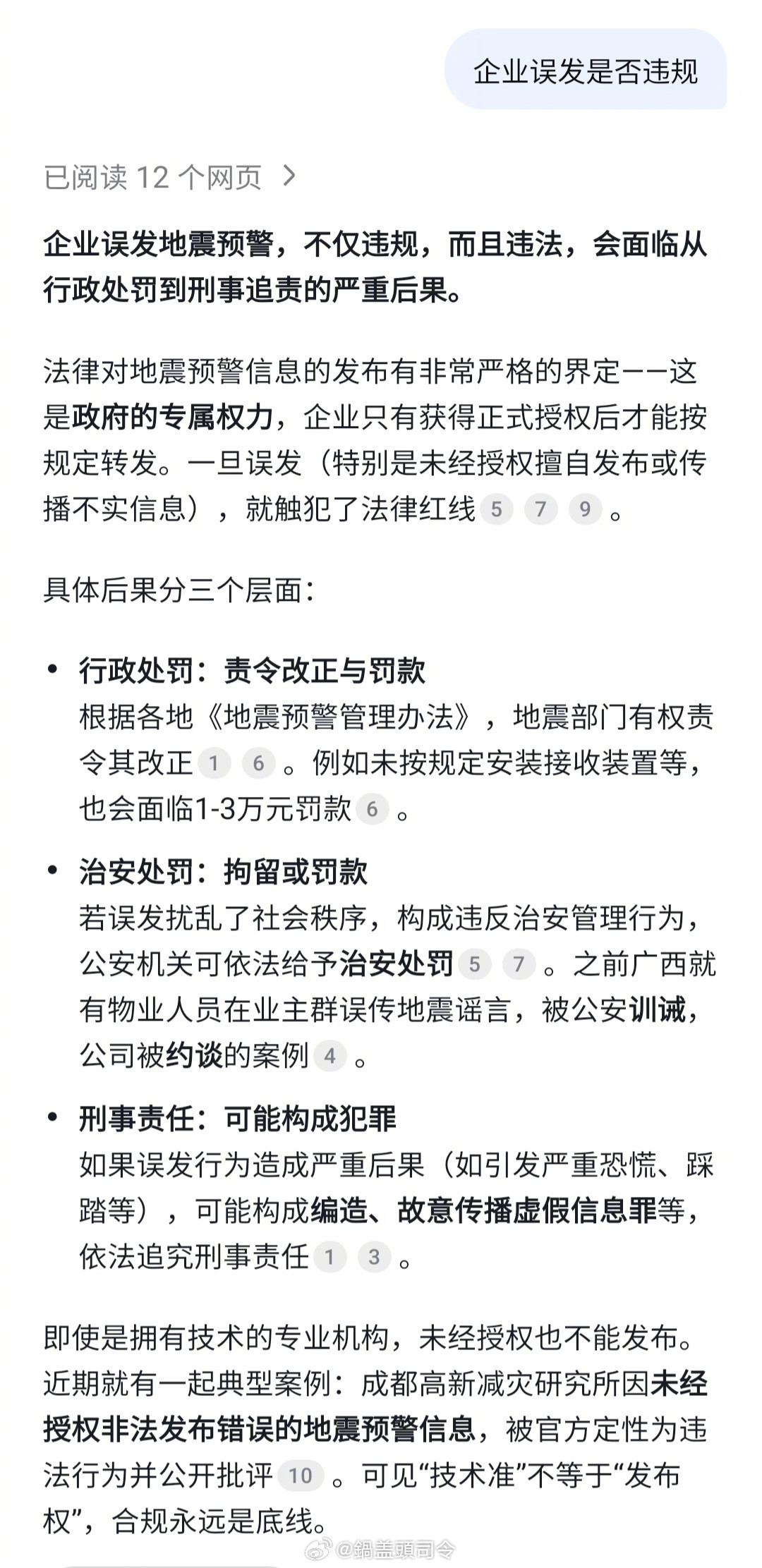 #小米电视致歉#问了一下DeepSeek地震预警推送的事，说根据多地管理办法，只