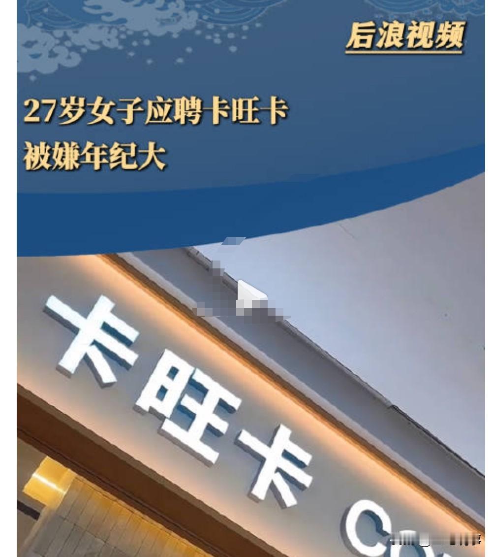这真是太炸裂了，本以为36岁是一个找工作的槛，没想到27岁如今都被嫌弃了。3