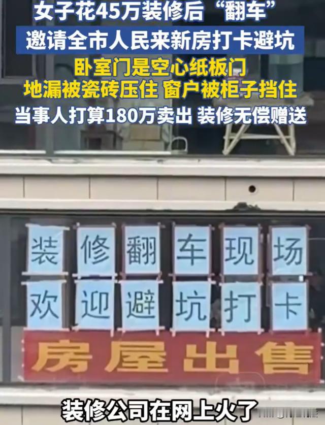 安徽阜阳，刘女士花180万买了160平米大平层，又花45万装修。因人在外地，她全