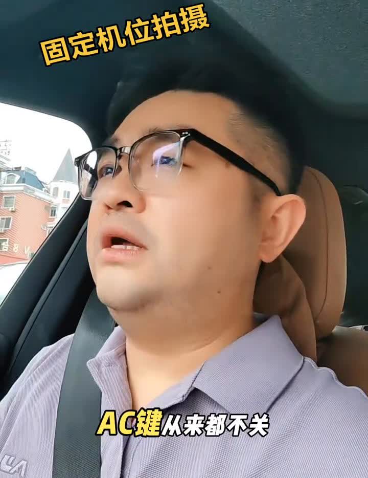上车开空调。以前那些大神总喜欢说点火之前要先关闭空调，要不然会增加发动机的负荷。