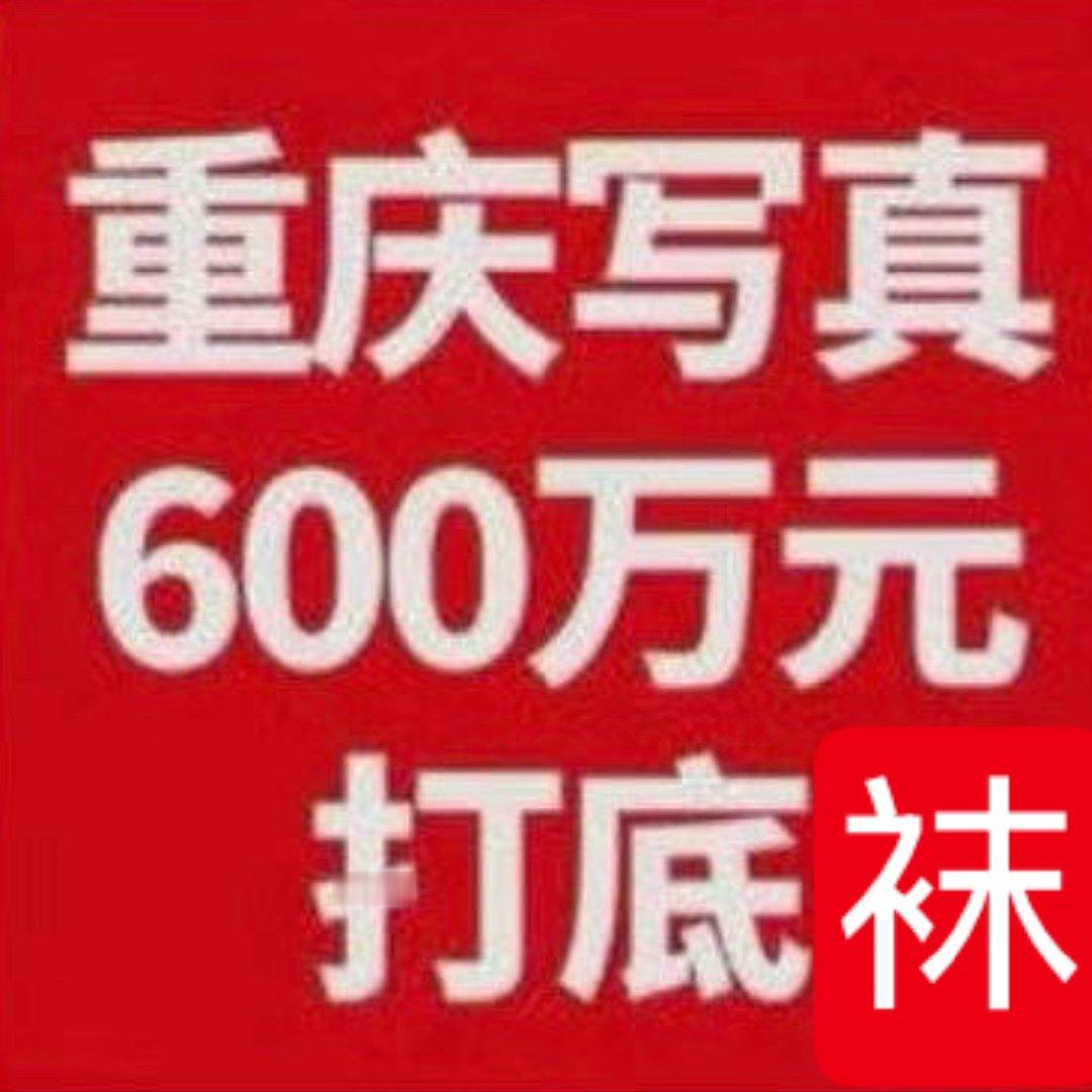 无业咔重庆写真大字报🈶