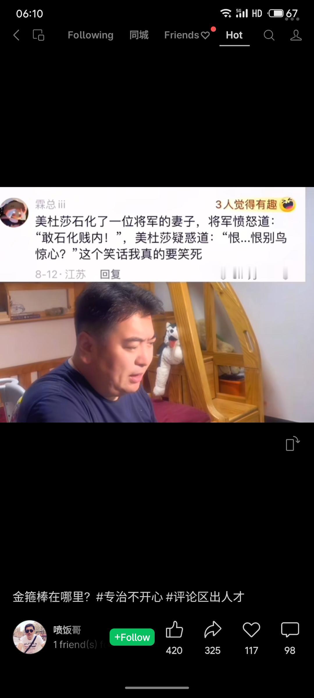 带定位聊本地新鲜事该笑话源于谐音梗：将军因妻子被美杜莎石化而怒斥“敢石化贱内”，