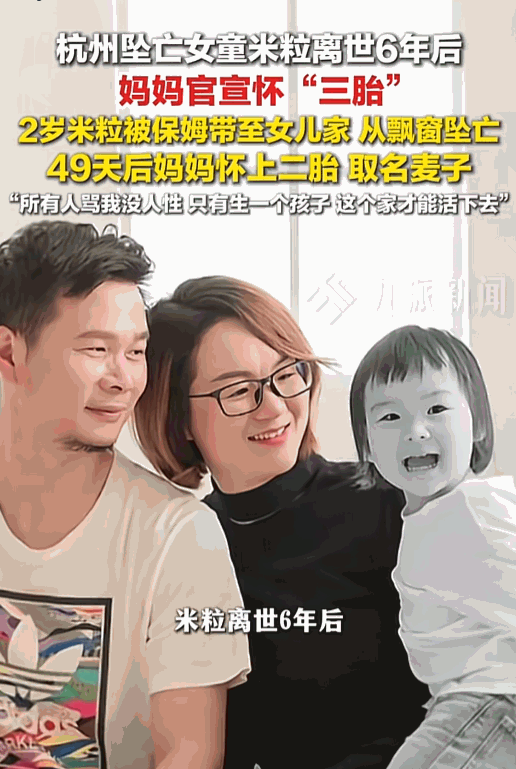 “失去孩子唯一能走出来的方式就是再生一个。”5月24日报道，杭州坠亡女童米粒离世