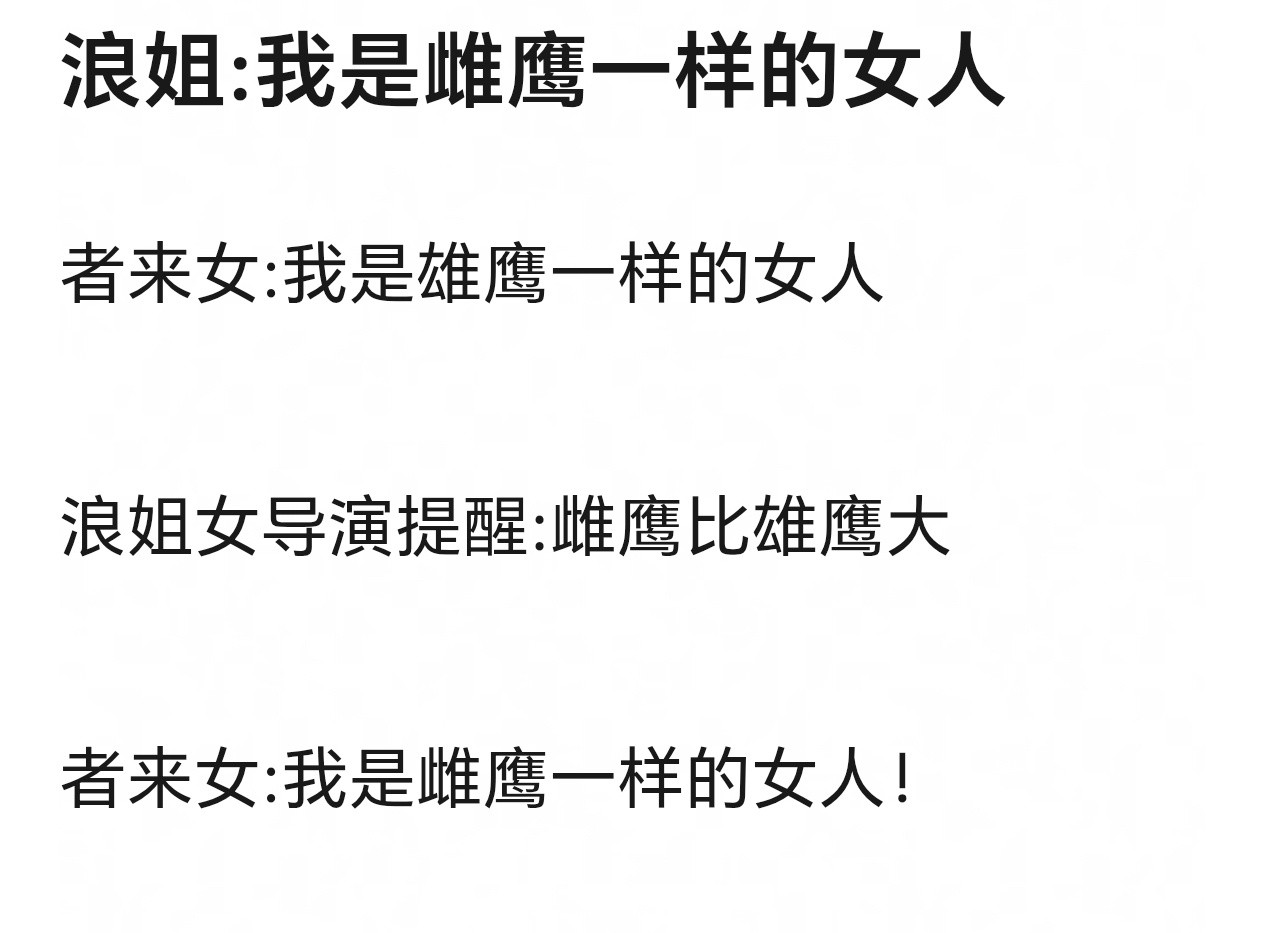 浪姐名场面+1，一个敢说一个敢改👏