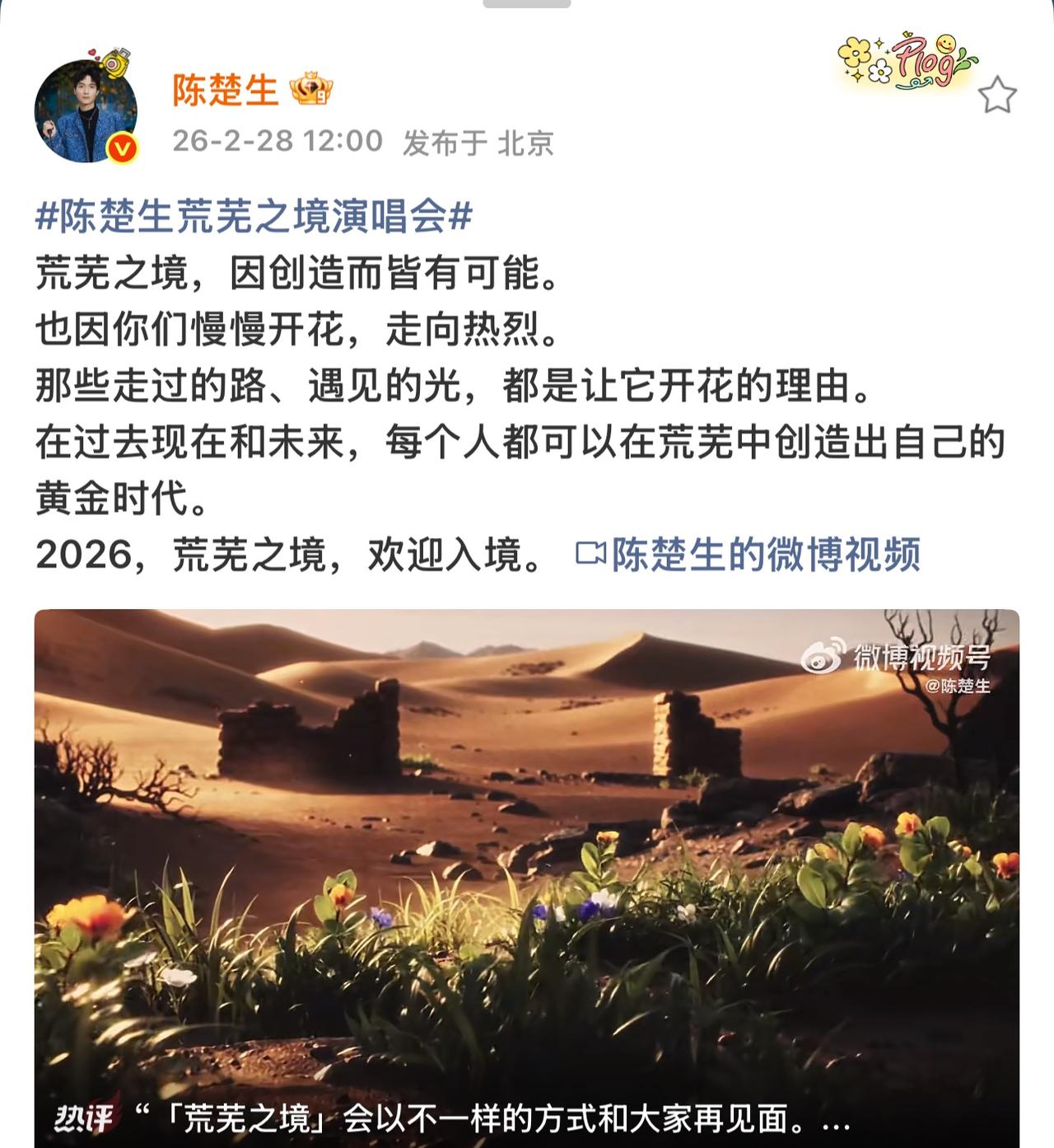 陈楚生把春天提前了！生哥亲自发文为《荒芜之境》宣发了。正如他自己所说：那些走