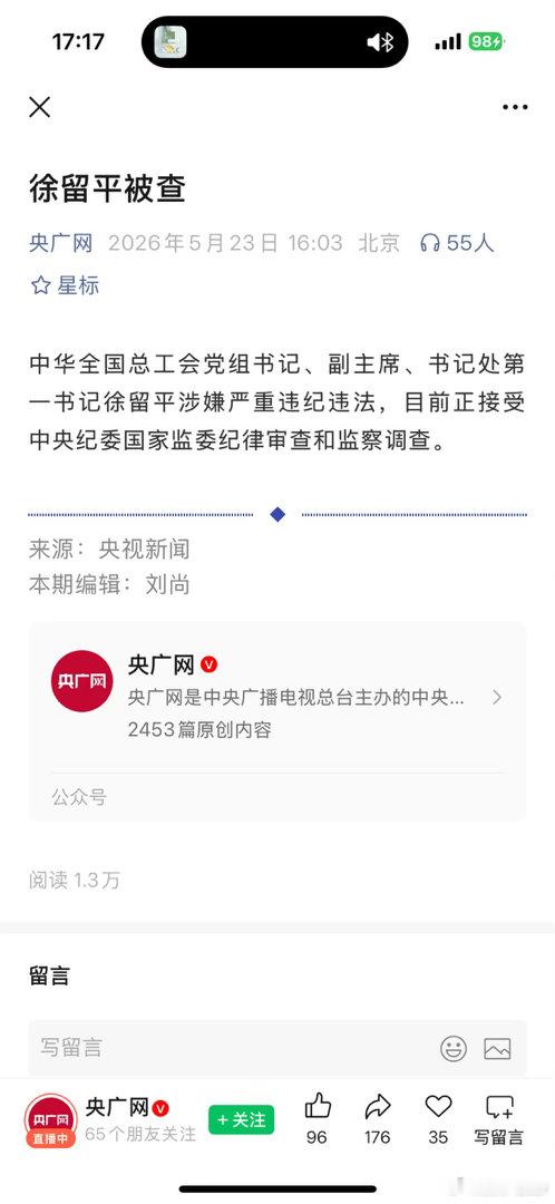 一汽徐留平被查字少事儿大。反腐倡廉