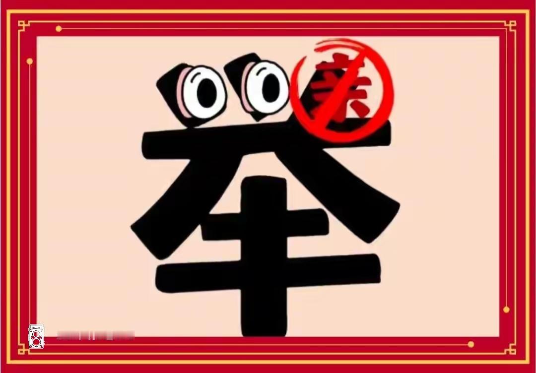“拒绝攀比，做最真实的自己！”🌟💪这个字写的很特别，非常搞笑，看图猜词语。等