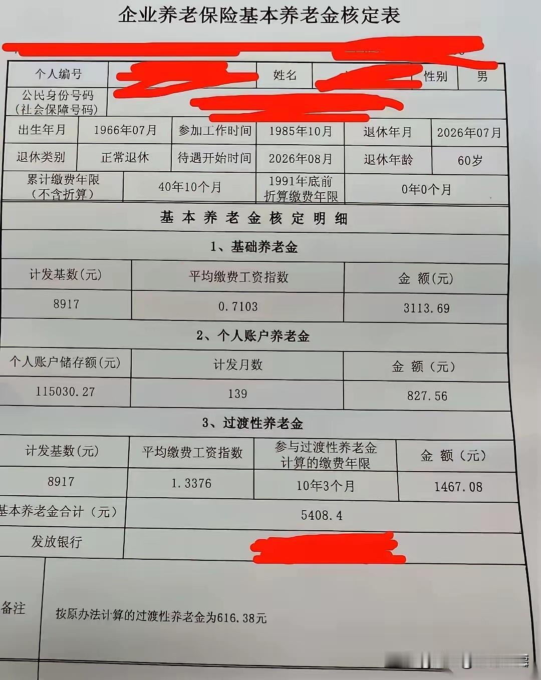 看到这份退休核定表，月领5408.4元，心里忐忑很正常——毕竟这笔钱要陪伴你几十