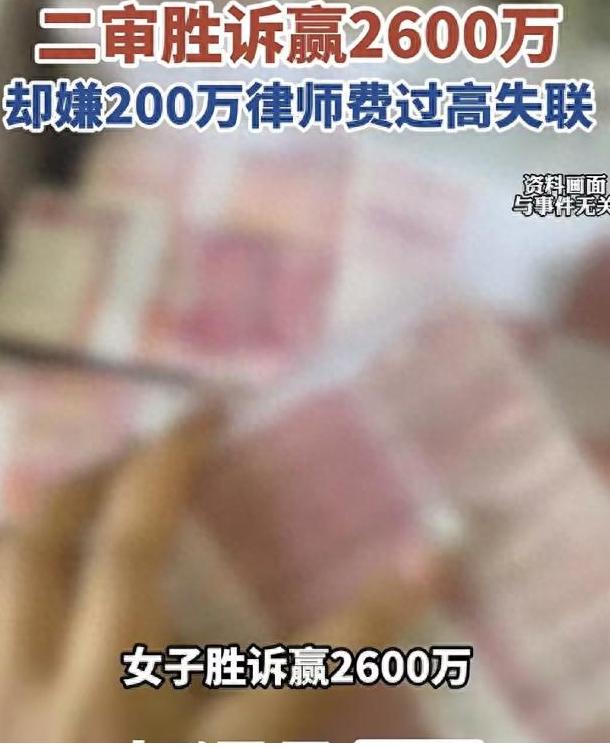 “吃相难看？”9月1日北京一桩律师费官司引热议：女子帮开发商卖房本应拿2200万