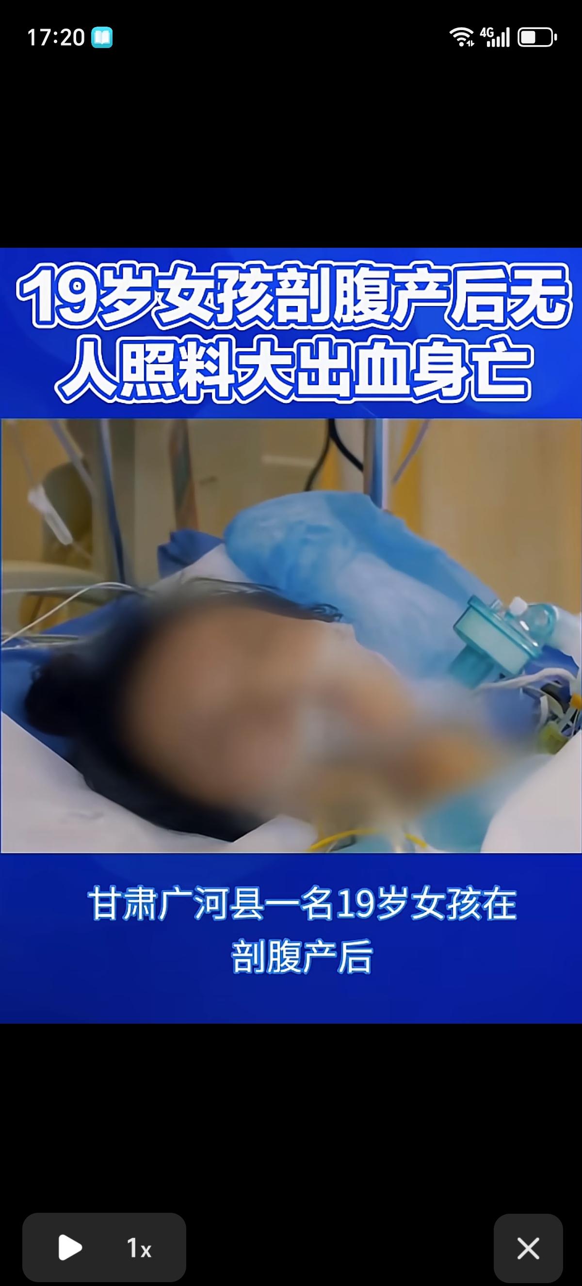 甘肃一19岁女子剖腹产4天后被接出院，婆家无人照料，导致其大出血身亡。女子被婆