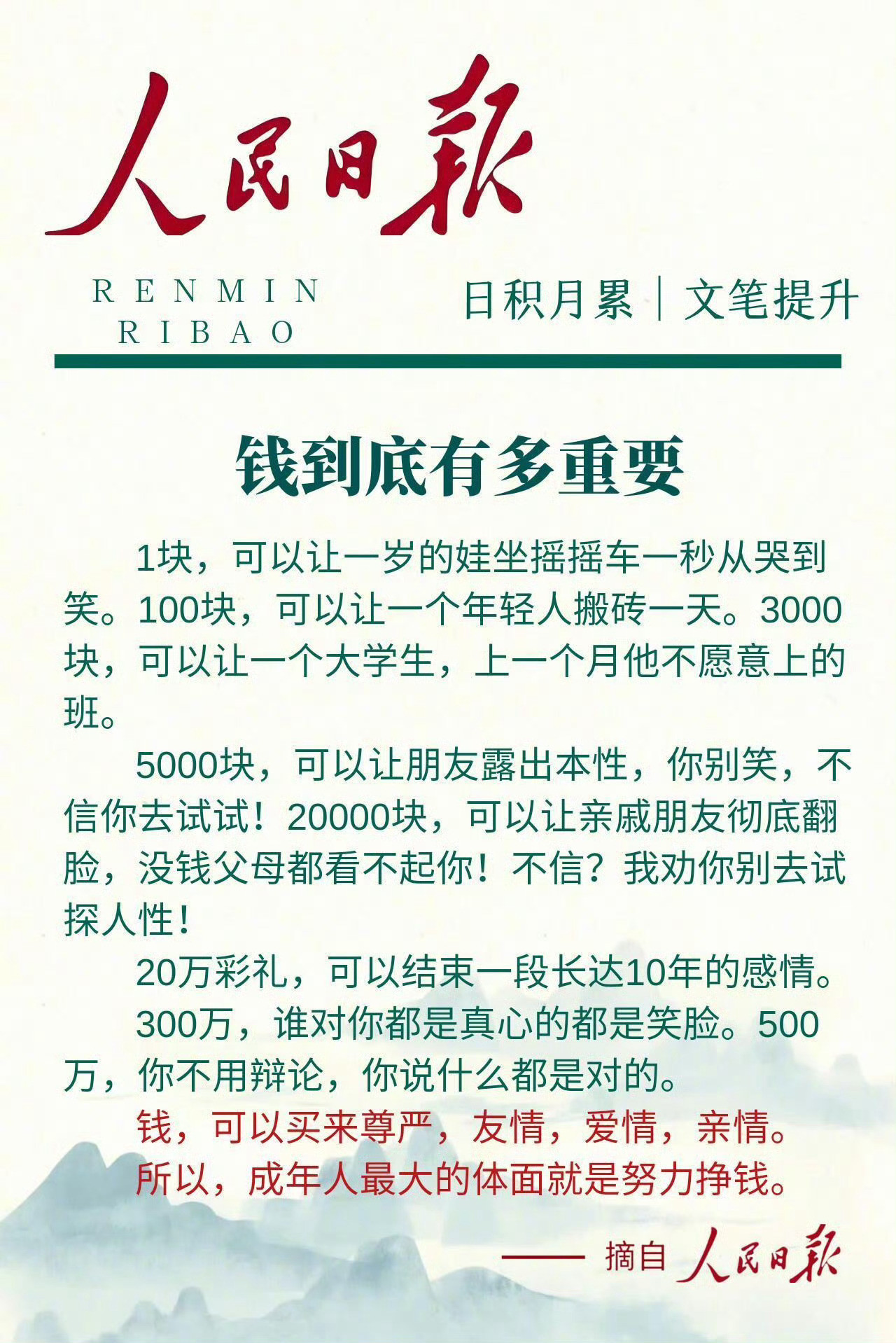 人民日报精句告诉你的真理：✨你的形象价值百万；💰成年人最大的体面，就是努力挣钱