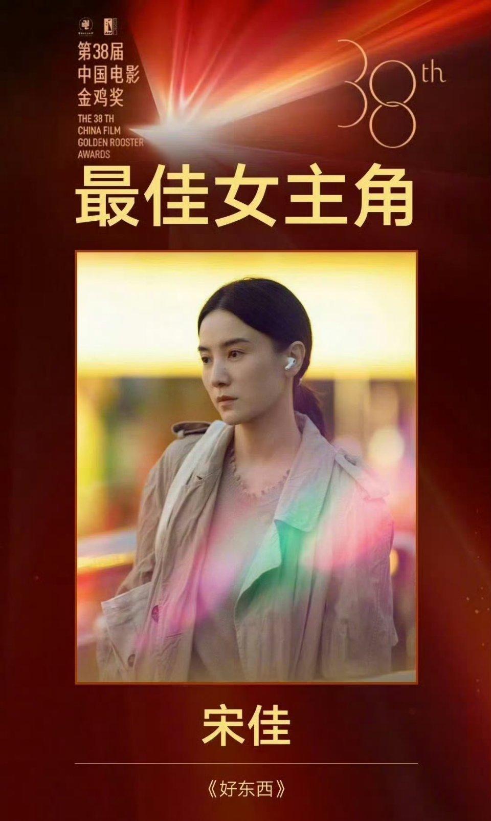 宋佳一封金鸡影后被嘲内娱最水的奖，二封金鸡影后是否实至名归？宋佳凭借《好东西