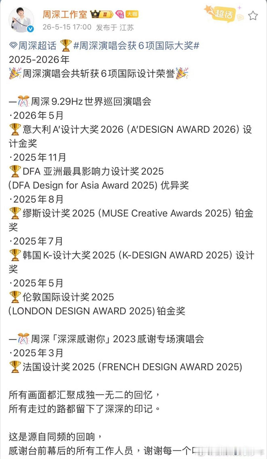 周深工作室整理奖项了周深演唱会获6项国际大奖周深演唱会获6项国际大奖，周深荣誉！