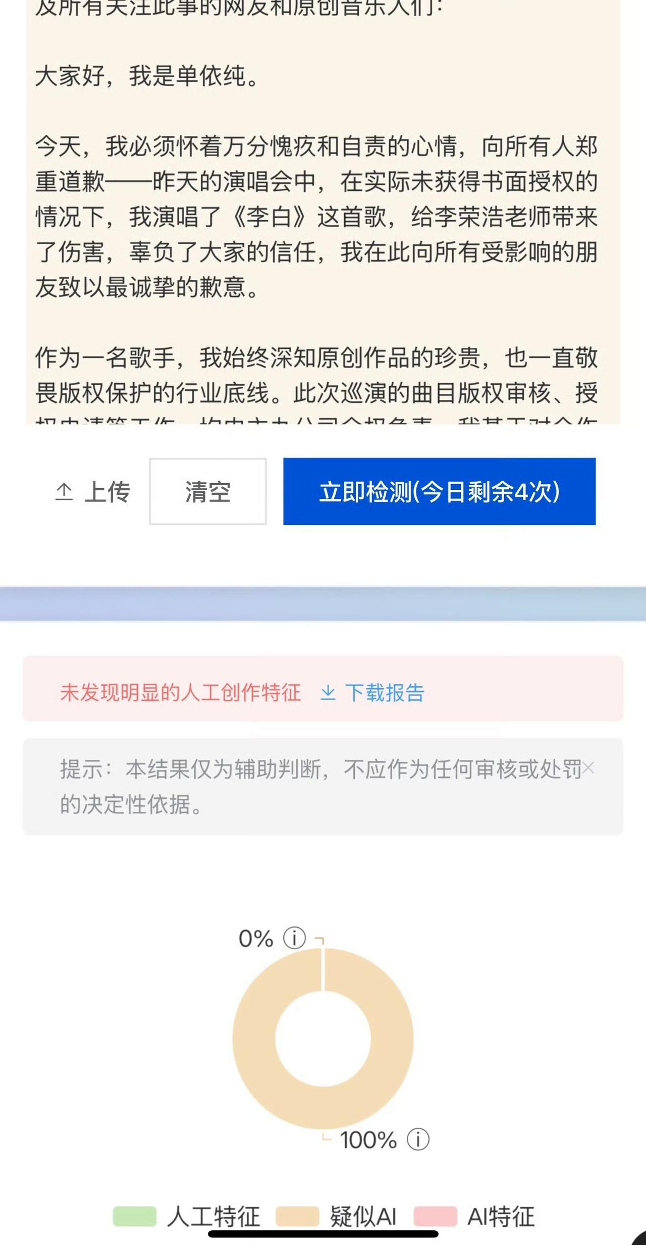 网友查了一下，单依纯的道歉文，疑似100%AI，无人工痕迹。[笑着哭]