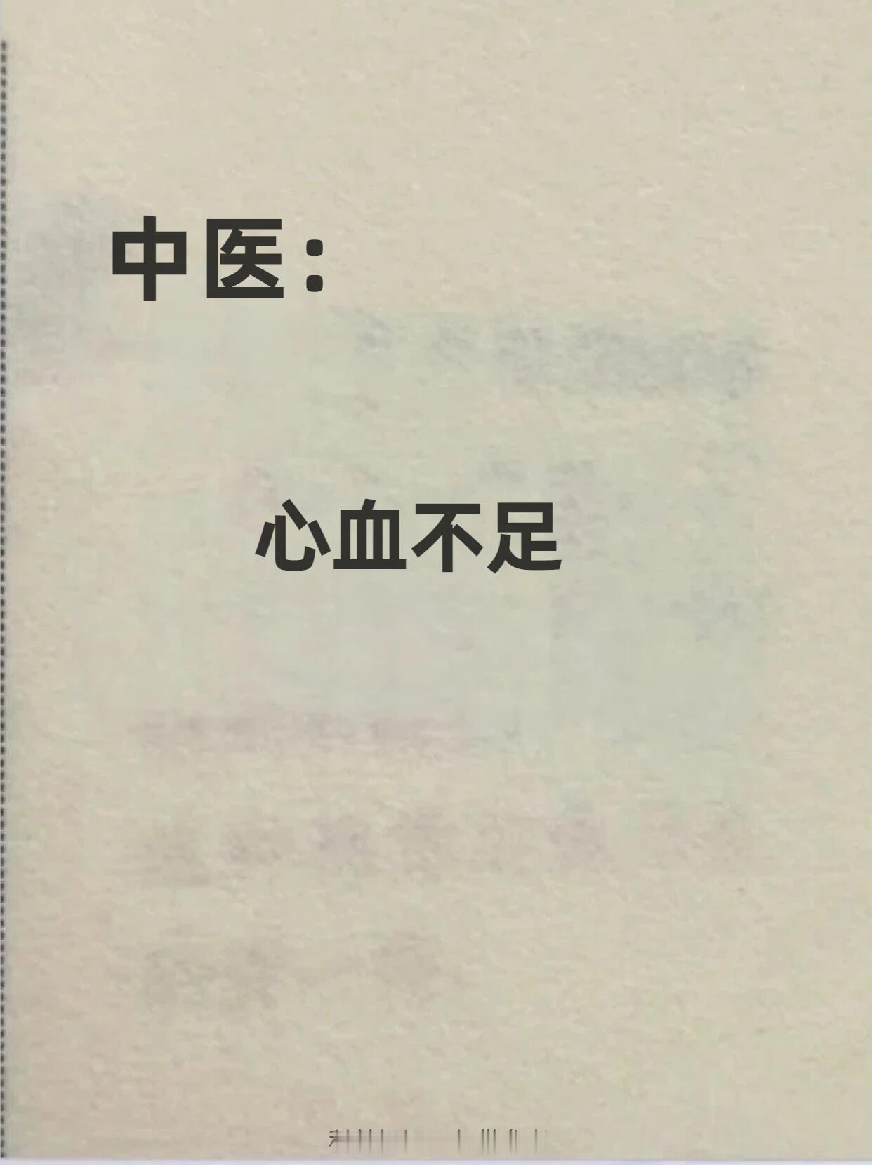 中医：心血不足心血是滋养心神的核心物质，一旦心血不足，最先受影响的就是睡眠与精神