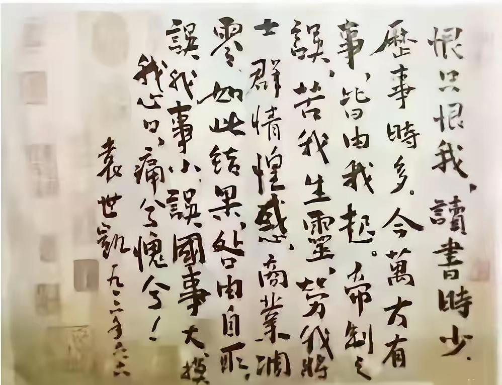 王铎：袁世凯在做了83天皇帝之后，写下的悔过书。感情真挚，令人动容易！