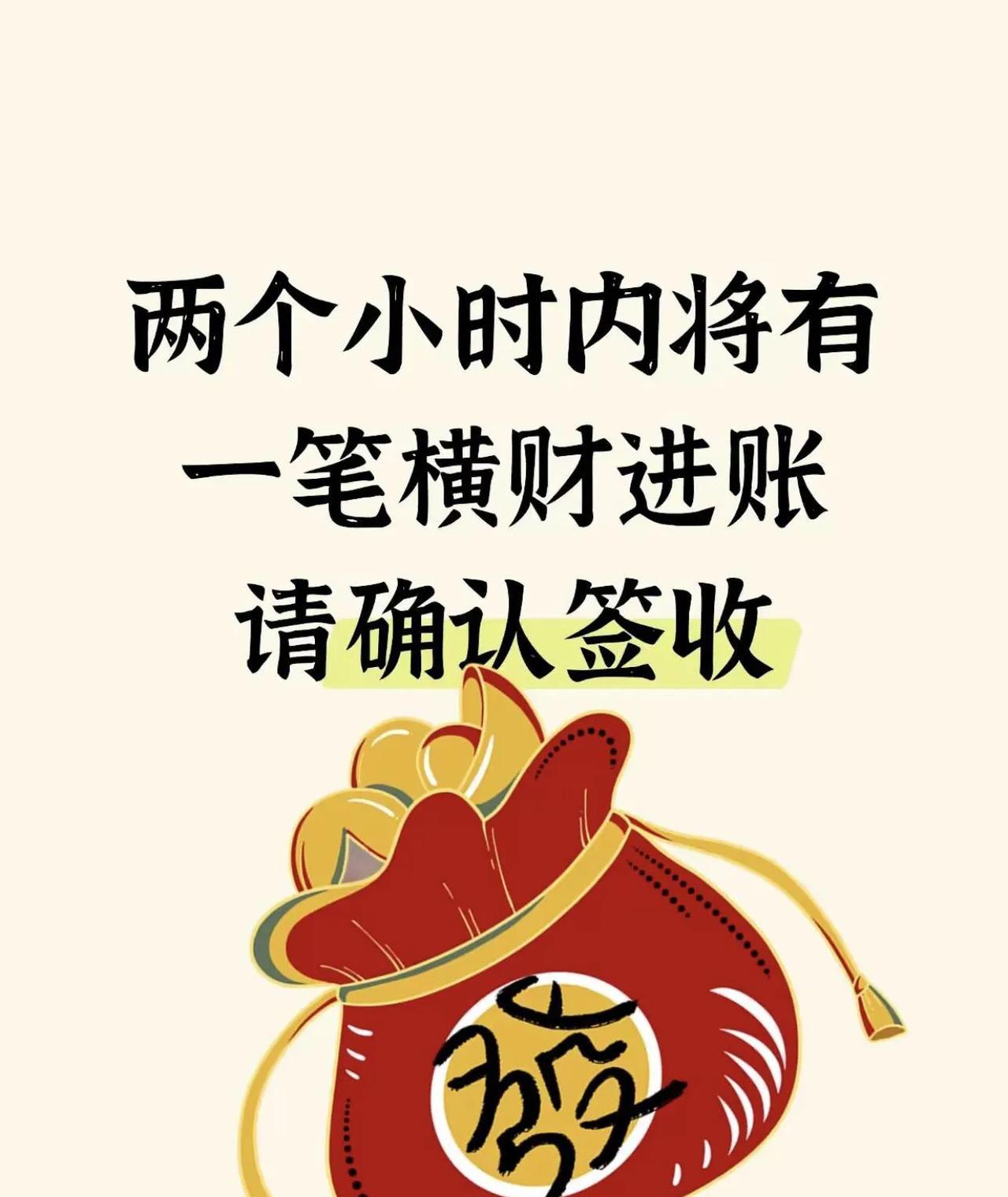 请签收横财进账超灵[祈祷]