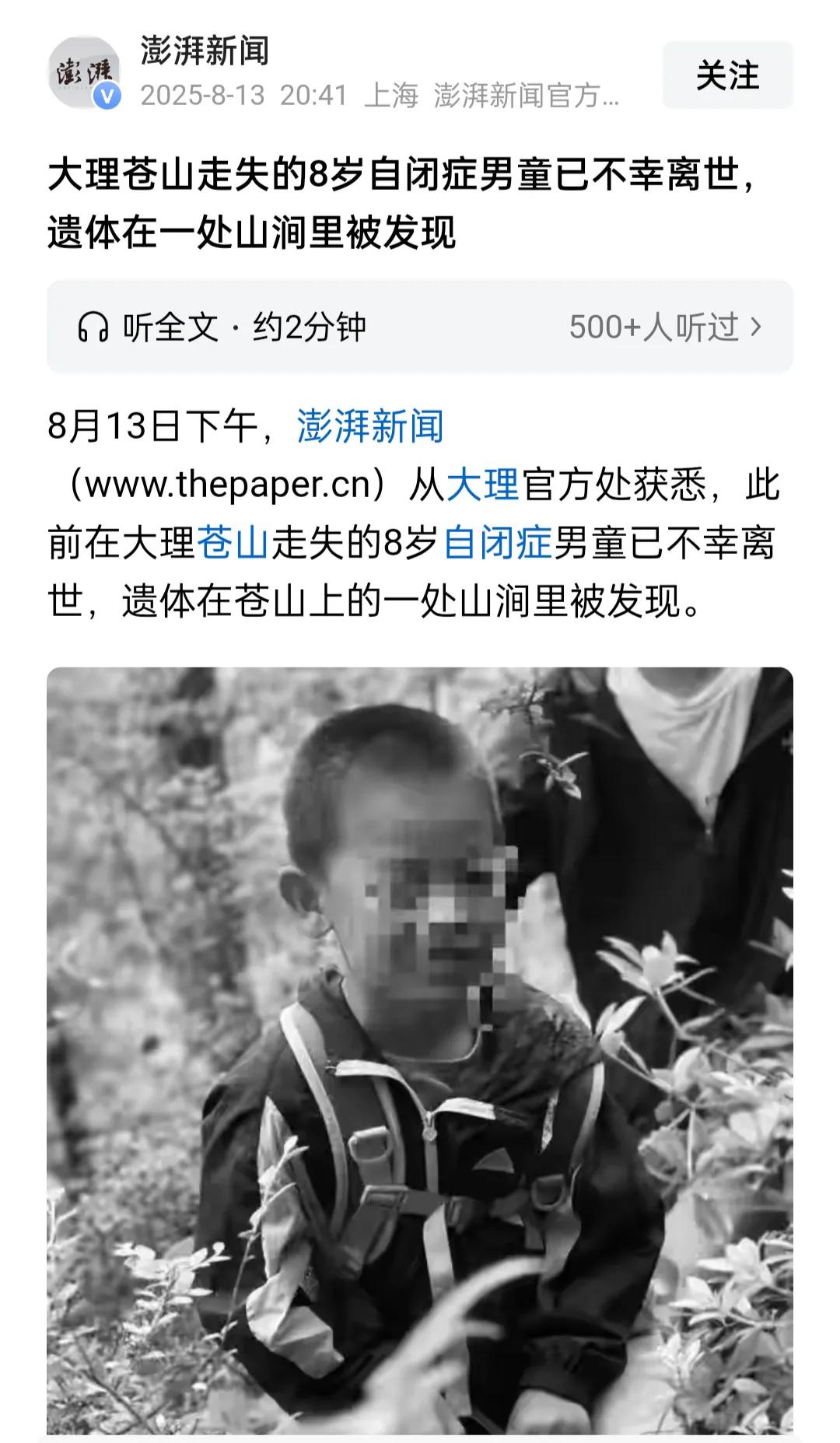 痛心！人找到了，在苍山上一处山涧里；但没有奇迹，已不幸离世。有几个疑问:一是