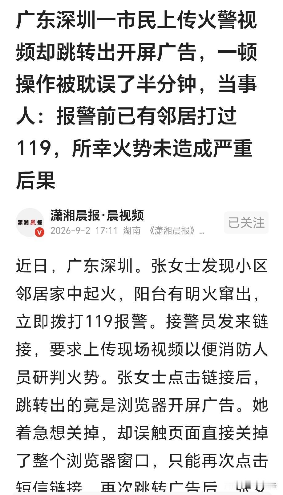 广东深圳，一女子发现邻居家着火，立即打119报警，工作人员发来链接，要求传视频判
