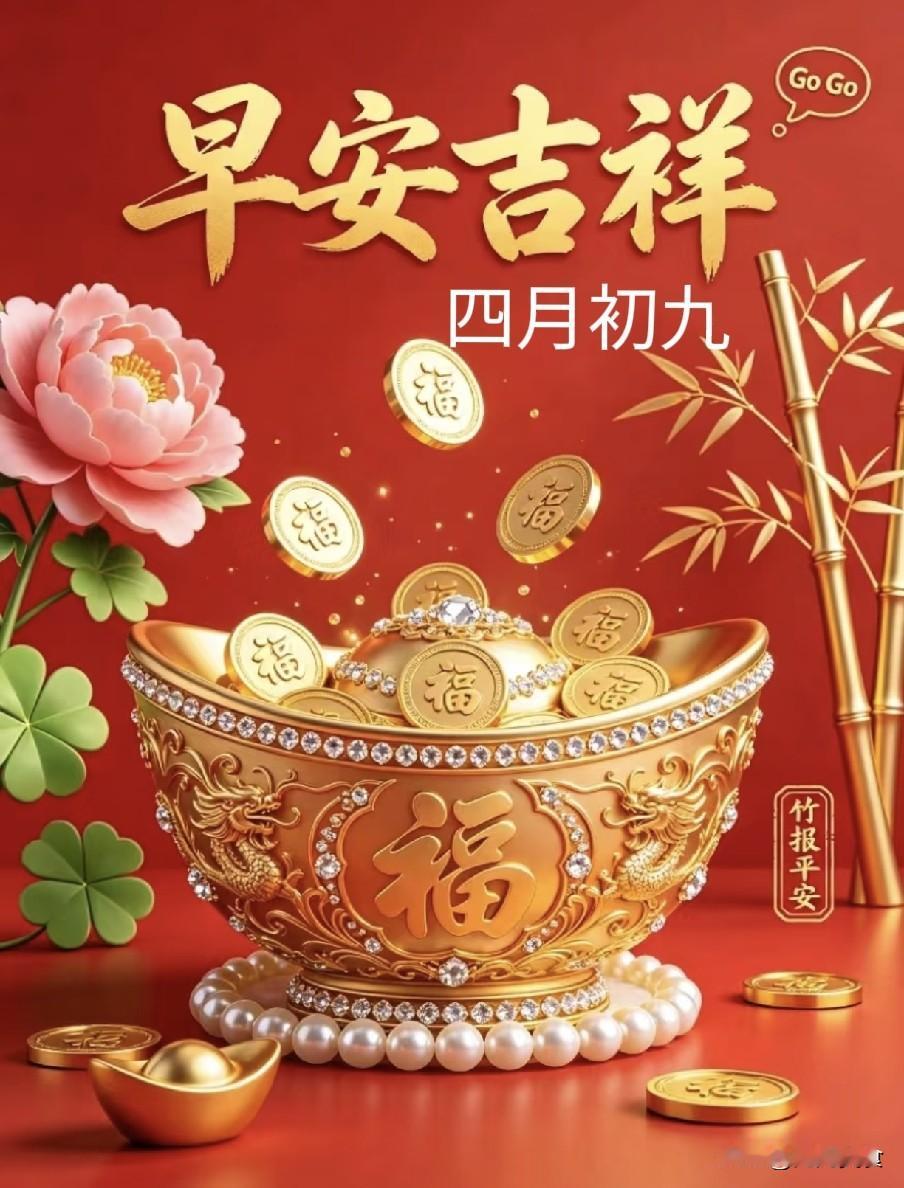 今日四月初九“清和节”，牢记4个忌讳，1不问2不说3不催4要忌农历四月初九