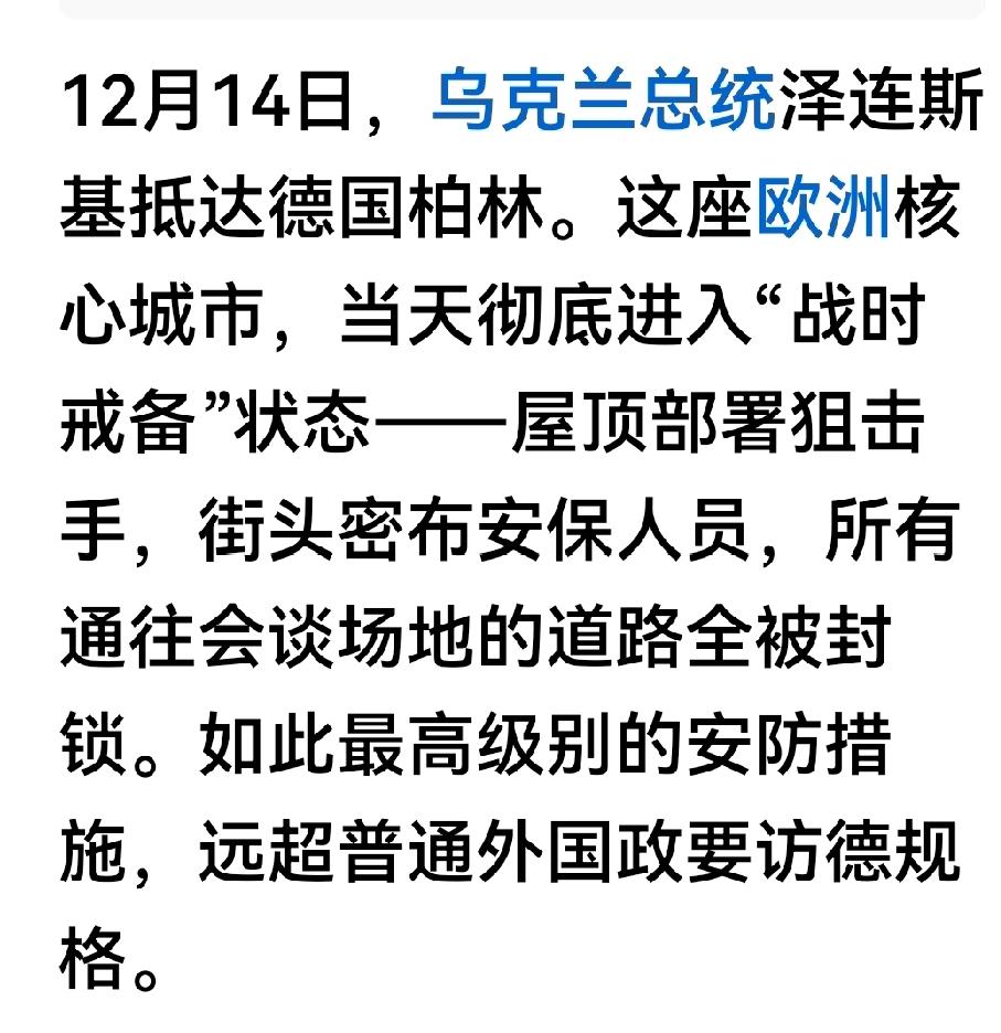 现在乌克兰局势是关键时刻，泽连斯基的人身安全危系乌克兰，欧洲大局，如此安保绝对没