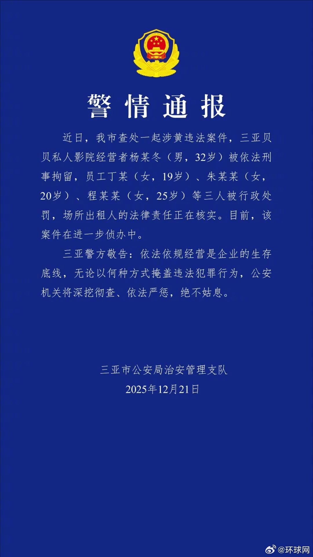【#三亚警方通报一私人影院涉黄违法#】#三亚警方查处一起涉黄违法案件#：1人被刑