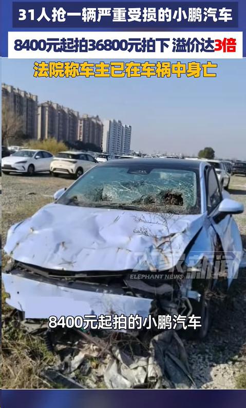 明明是一台撞至报废、出过致命事故的新能源车，却在法拍平台引发三十多人疯抢。 