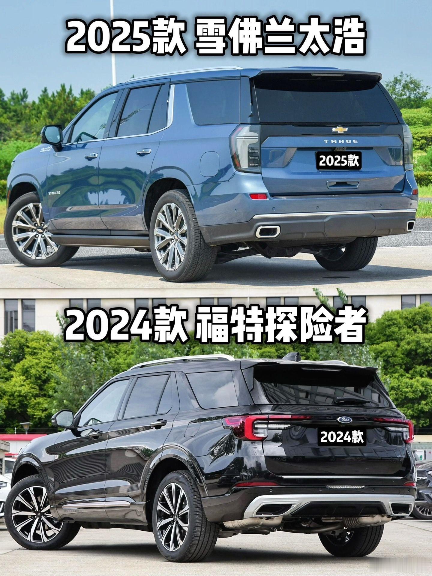 雪佛兰太浩和福特探险者。是你选择话。会选哪辆雪佛兰福特​​​