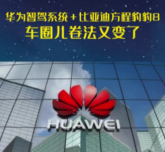 华望汽车被传华为亲自下场！打造界外新合作模式近日据宇飞视界报道，华望汽车野心