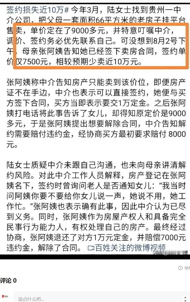 9000元一平挂的牌。7500元一平签的约。66平的老房子，少卖了将近10万。