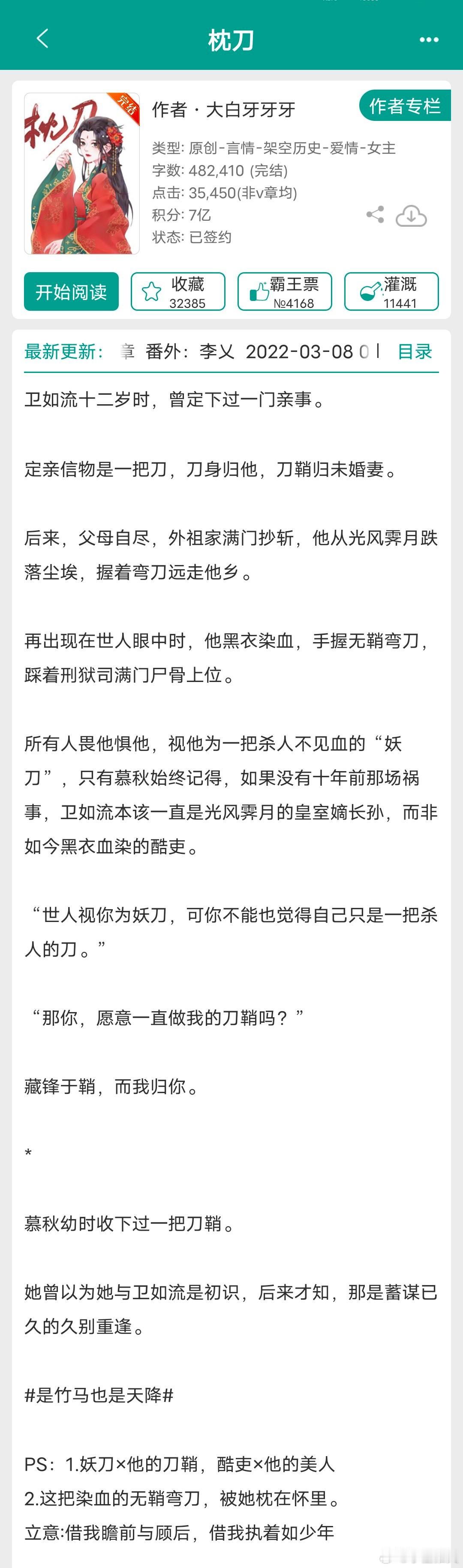《枕刀》作者：大白牙牙牙架空权谋复仇朝堂争斗是竹马也是天降女主慕秋，曾是世