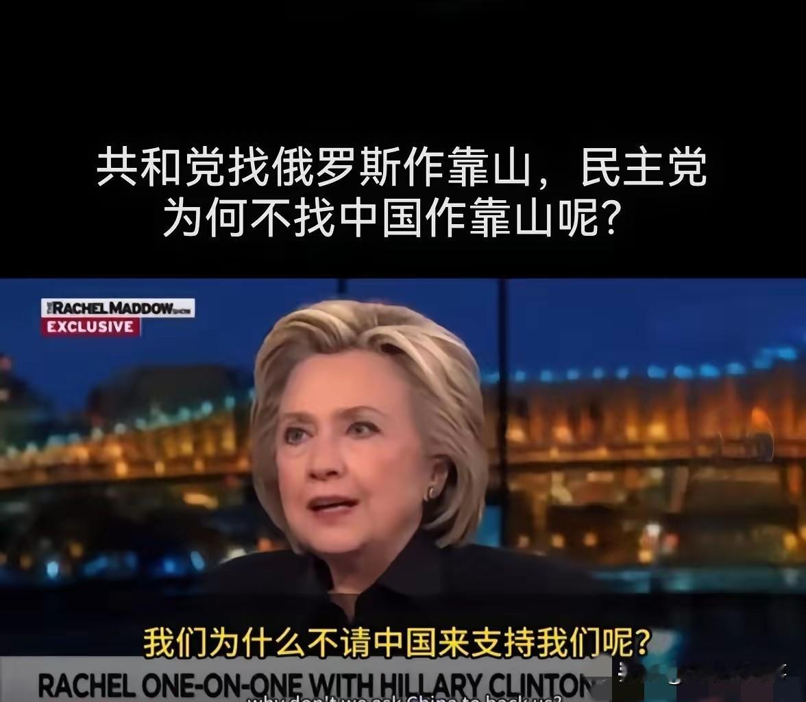 希拉里：民主党也可以找中国作靠山！近日，美国前国务卿希拉里在一档电