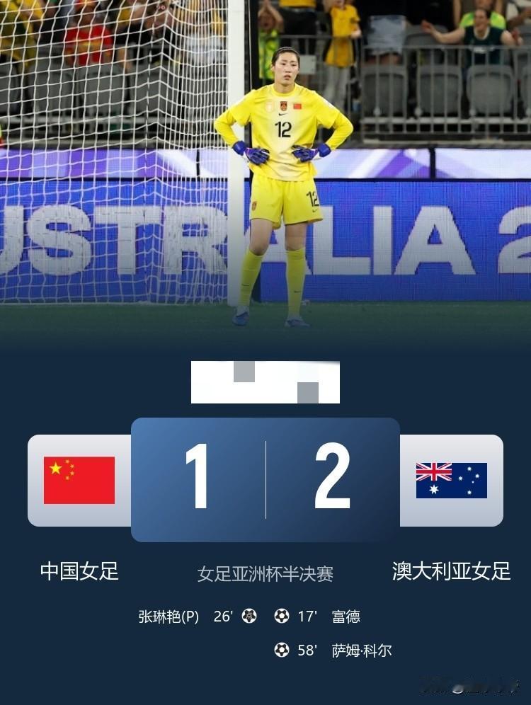 虽败犹荣，中国女足1-2惜败澳大利亚无缘亚洲杯决赛！在刚刚进行的女足亚洲杯半