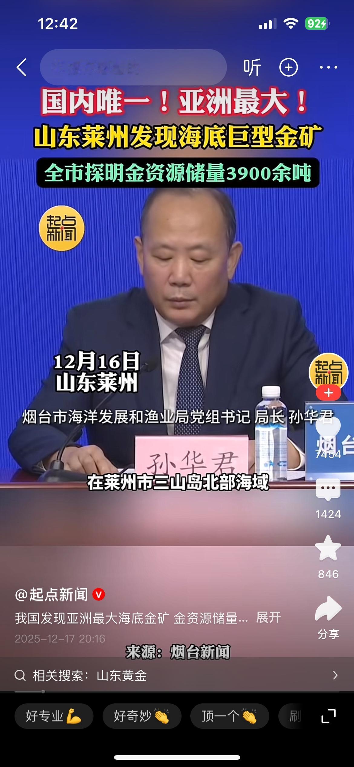 这新闻报道的，不仔细听，还真的以为莱州市发现的一座海底巨型金矿，金矿资源总量39