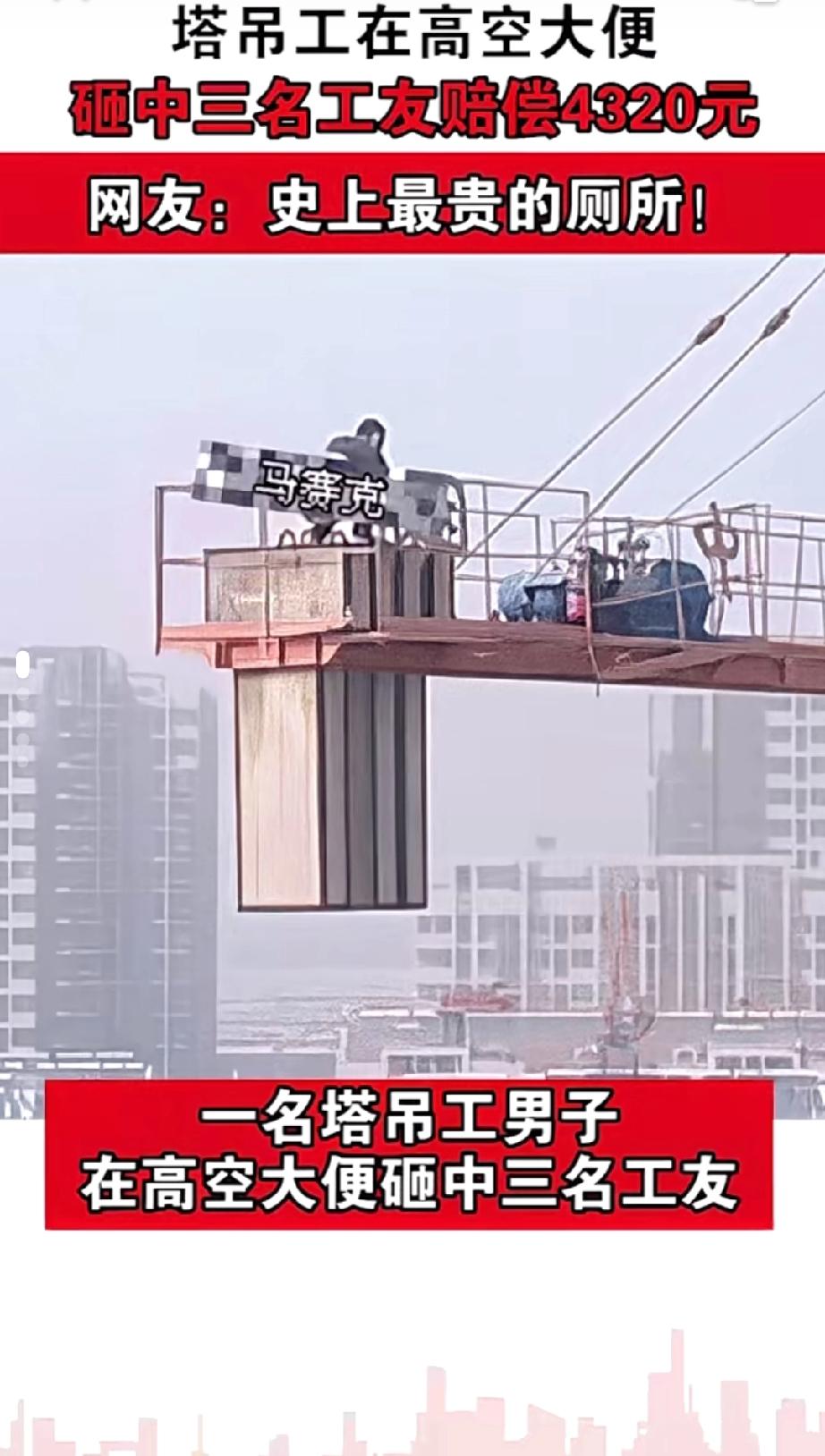 工地名场面来了！史上最贵“方便”火了😂一名塔吊维保人员，在几十米高空作业时，