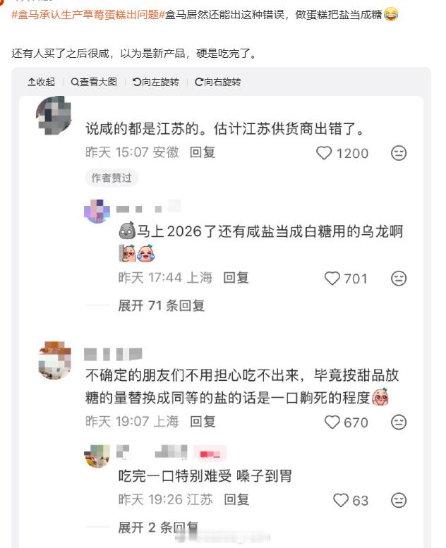 盒马承认生产草莓蛋糕出问题对不起了哈哈哈哈，把盐当成了糖？我的天海盐风味吗？哈