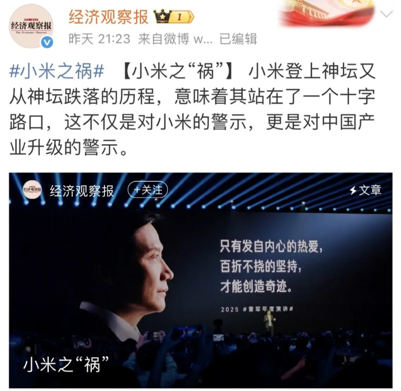 舆论风暴眼中的小米！拥有2000多万粉丝的经济观察报以“小米之“祸””为题，