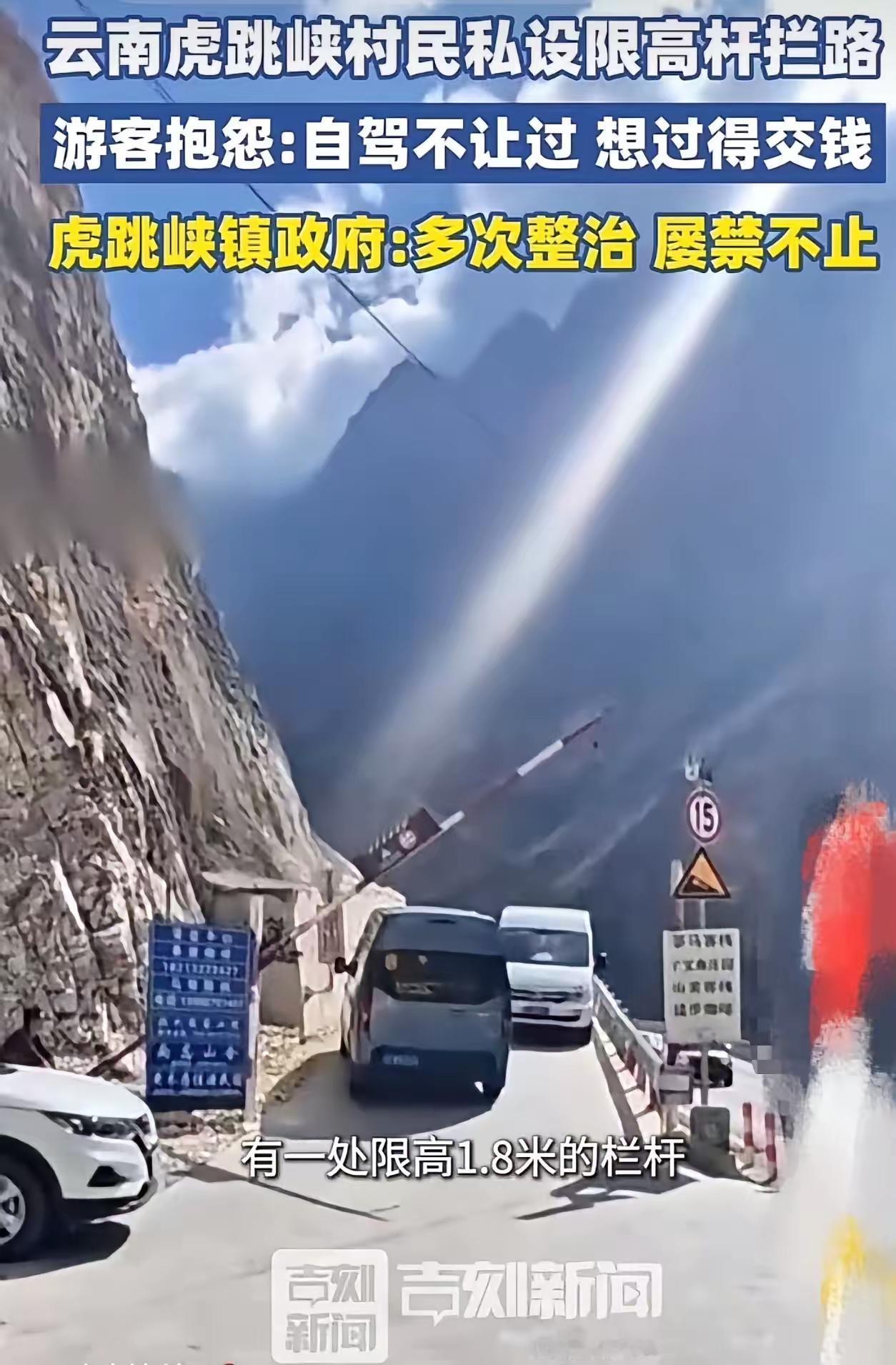 云南虎跳峡村民在通往热门客栈的必经村道私设1.9米限高杆，利用高度刚好卡住绝大多