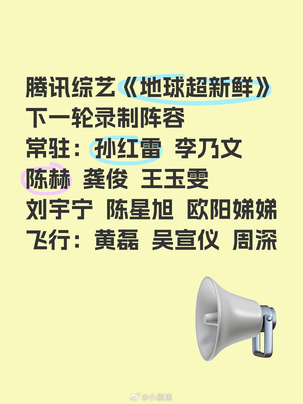 腾讯综艺《地球超新鲜》下一轮录制阵容🍠常驻：孙红雷李乃文陈赫龚俊