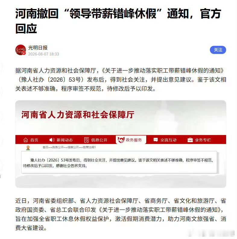 河南撤销带薪休假新政河南这份“领导带头带薪错峰休假”新政，发布仅48小时便火速撤