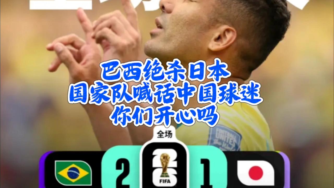 2026年世界杯1/16决赛，巴西2:1绝杀日本。赛后，巴西国家队官方账号轻描淡