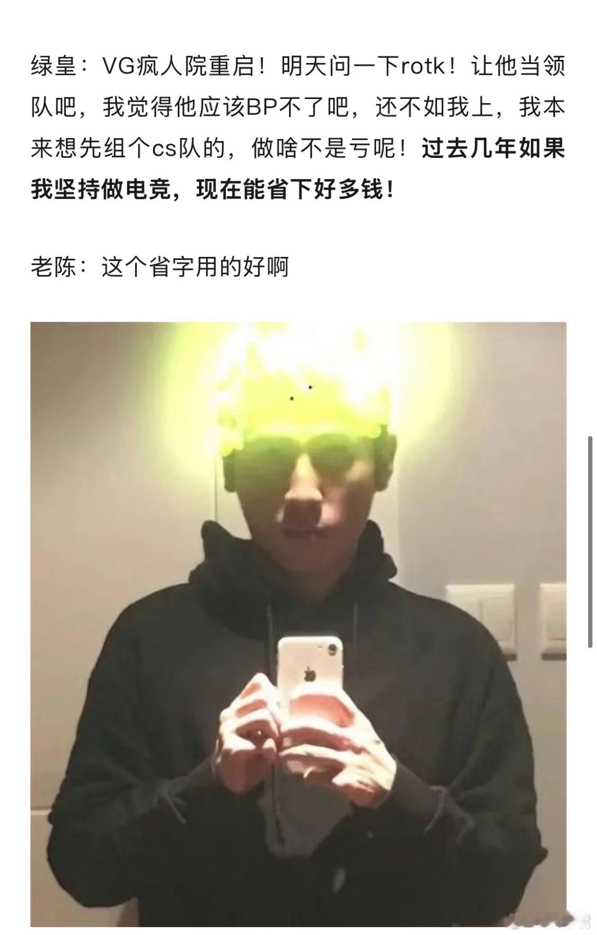 我觉得昨天绿皇重组VG说的最逗的一句话是做啥不是亏呢，过去几年坚持做电竞，还能省