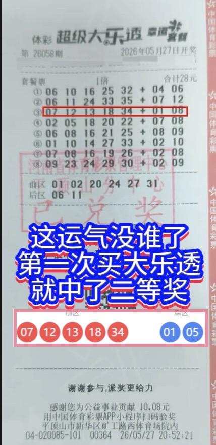 运气来了，挡都挡不住。大乐透26058期，河南平顶山的一位幸运儿中了二等