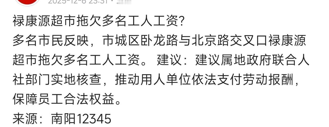如今南阳的禄康源超市都存在欠款问题，并非只有卧龙禄康源超市如此。禄康源超市眼看就