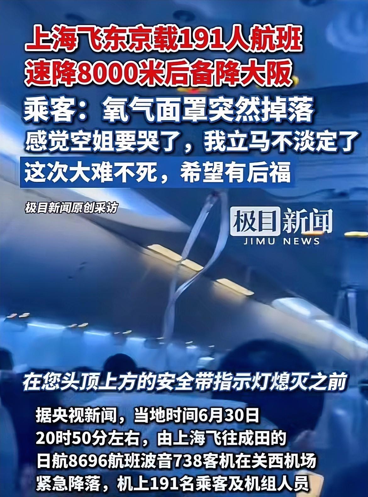 玄学这东西谁也说不准！上海飞东京航班因机械故障发生急速下坠，10分钟落体7000
