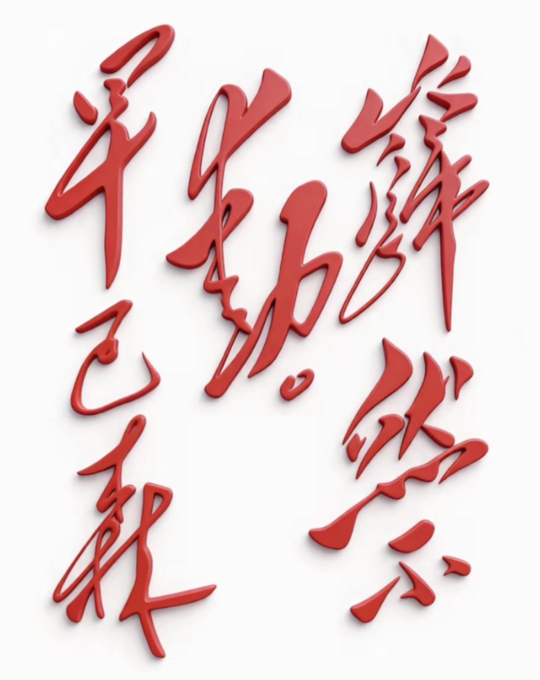 这字写得真有劲儿，太帅了！红色的大字真喜庆，谁能读出来听听。[作揖][玫瑰]